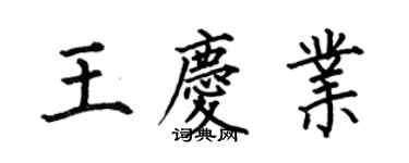 何伯昌王慶業楷書個性簽名怎么寫