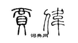 陳聲遠賈偉篆書個性簽名怎么寫