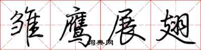 荊霄鵬雛鷹展翅行書怎么寫