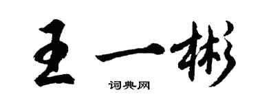 胡問遂王一彬行書個性簽名怎么寫