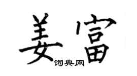 何伯昌姜富楷書個性簽名怎么寫