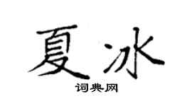 袁強夏冰楷書個性簽名怎么寫