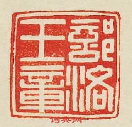 “部洛王章”篆刻印章