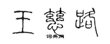 陳聲遠王慈路篆書個性簽名怎么寫