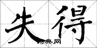 翁闓運失得楷書怎么寫