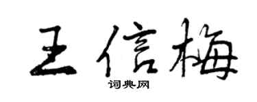 曾慶福王信梅行書個性簽名怎么寫