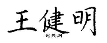 丁謙王健明楷書個性簽名怎么寫