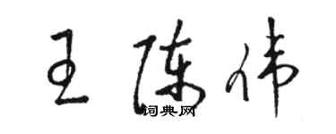 駱恆光王陳偉草書個性簽名怎么寫