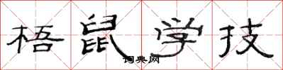 范連陞梧鼠學技隸書怎么寫