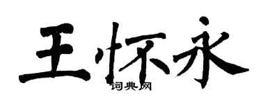 翁闓運王懷永楷書個性簽名怎么寫