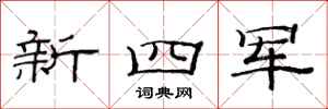 范連陞新四軍隸書怎么寫