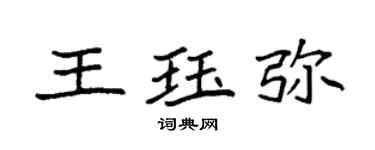 袁強王珏彌楷書個性簽名怎么寫