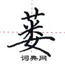 田英章寫的硬筆楷書蔞