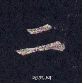 裴休圭峰禪師碑中二的寫法