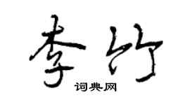 曾慶福李竹行書個性簽名怎么寫