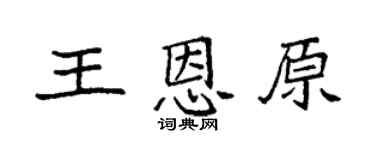 袁強王恩原楷書個性簽名怎么寫