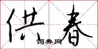 供春怎么寫好看