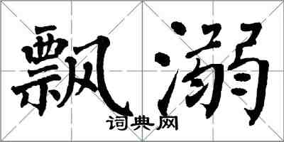 翁闓運飄溺楷書怎么寫