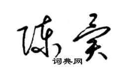 梁錦英陳異草書個性簽名怎么寫