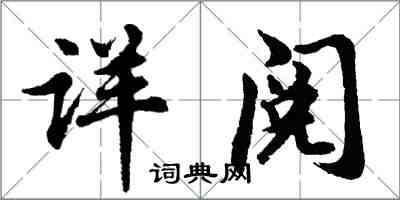 胡問遂詳閱行書怎么寫