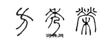 陳聲遠方秀榮篆書個性簽名怎么寫