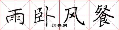 侯登峰雨臥風餐楷書怎么寫