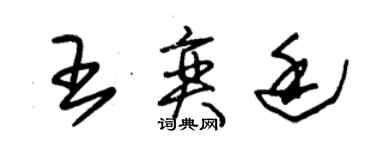 朱錫榮王奕廷草書個性簽名怎么寫