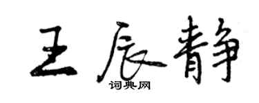 曾慶福王辰靜行書個性簽名怎么寫