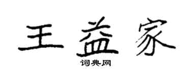 袁強王益家楷書個性簽名怎么寫