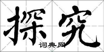 翁闓運探究楷書怎么寫