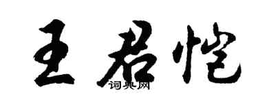 胡問遂王君愷行書個性簽名怎么寫