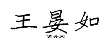 袁強王晏如楷書個性簽名怎么寫