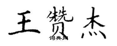 丁謙王贊傑楷書個性簽名怎么寫