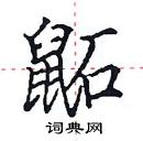 田英章寫的硬筆楷書鼫