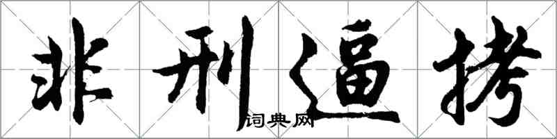 胡問遂非刑逼拷行書怎么寫