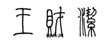 陳墨王財潔篆書個性簽名怎么寫