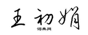 梁錦英王初娟草書個性簽名怎么寫