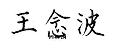 何伯昌王念波楷書個性簽名怎么寫