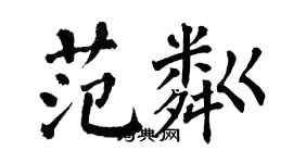 翁闓運范粼楷書個性簽名怎么寫