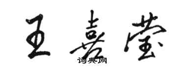 駱恆光王喜瑩行書個性簽名怎么寫