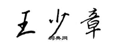 王正良王少章行書個性簽名怎么寫