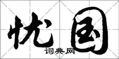 胡問遂憂國行書怎么寫