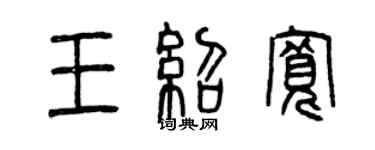 曾慶福王紹寬篆書個性簽名怎么寫