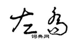 曾慶福左喬草書個性簽名怎么寫