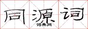 范連陞同源詞隸書怎么寫