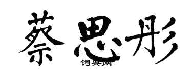 翁闓運蔡思彤楷書個性簽名怎么寫