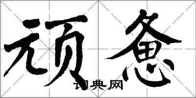 翁闓運頑憊楷書怎么寫