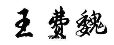 胡問遂王費魏行書個性簽名怎么寫