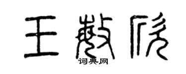 曾慶福王敏欣篆書個性簽名怎么寫
