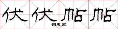 柯春海伏伏帖帖隸書怎么寫